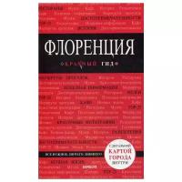 Цуканова Н.О. "Флоренция. 4-е изд., испр. и доп."