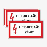 Наклейки "Не влезай! убьёт", 3 шт, 20х10 см, ГОСТ, знак электробезопасности