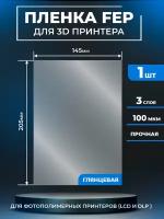 FEP пленка LuxCase для 3D принтера, прозрачная ФЕП пленка для 3Д принтера, 100 мкм, 205x145 мм, 1 шт