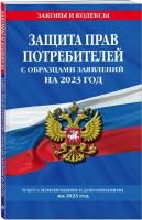 Защита прав потребителей с образцами заявлений на 2023г