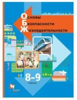 Виноградова Н. Ф., Смирнов Д. В., Сидоренко Л. В., Таранин А. Б. "Основы безопасности жизнедеятельности. 8-9 класс. Учебник. ФГОС"