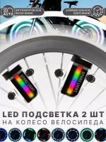 Подсветка для колес велосипеда / Светящиеся накладки на спицы велосипеда 2 шт