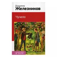 Железников В.К. "Чучело"