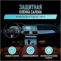 Защитная пленка для автомобиля Volkswagen Tiguan 2017 Фольксваген, полиуретановая антигравийная пленка для салона, глянцевая