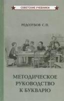 Методическое руководство к букварю