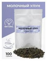 Чай молочный улун 100 грамм / Китайский чай Oolong / Высшая категория