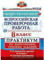 Лазебникова А.Ю. Обществознание 8 класс Всероссийская проверочная работа (Практикум)