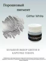 Порошковый пигмент Glitter White - 25 мл (10 гр) краситель для творчества Калейдоскоп