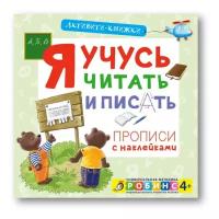 Писарева Е. "Активити-книжки. Я учусь читать и писать"