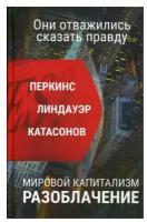 Мировой капитализм. Разоблачение. Они отважились сказать правду. Валентин Катасонов