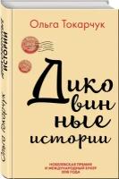 Токарчук О. "Диковинные истории"