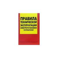 "Правила технической эксплуатации электроустановок потребителей"