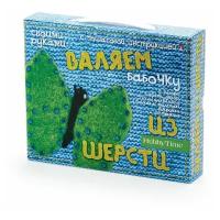 Набор валяние из шерсти "Бабочка"