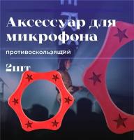 Резиновое противоскользящее кольцо для микрофона, цвет красный, комплект - 2 штуки