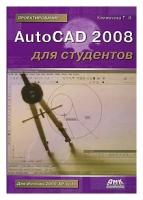 Климачева Татьяна Николаевна "AutoCAD 2008 для студентов"