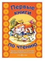 Сфера ТЦ издательство Первые книги по чтению Тексты с дырками и хвостами Светлана Сущевская