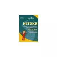 Парамонова Л.А. "Истоки. Примерная образовательная программа дошкольного образования. ФГОС до"