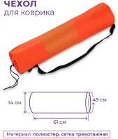 Чехол для коврика SM-131 Оранжевый 66*14 см