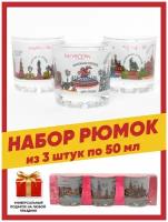 Набор стопок подарочных для водки, текилы, ликеров и шотов с цветным рисунком достопримечательностями Москвы 3 шт. по 50 гр, сувенир на новый год