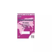 Обществознание. 11 класс. Контрольно проверочные работы. Практическое пособие | Пархоменко И. Т