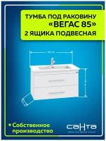 Тумба для умывальника подвесная "Вегас 85" 2 ящ., (ум. Оскар 85)