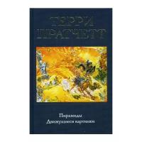 Пратчетт Т. "Пирамиды. Движущиеся картинки"