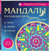 Мандалы на каждый день лунного месяца (раскраски для взрослых)