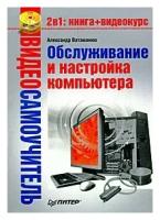 Александр Ватаманюк "Видеосамоучитель. Обслуживание и настройка компьютера (+ CD-ROM)"