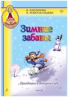 Каплунова И, Новоскольцева И. Зимние забавы. Праздники в детском саду, издательство "Композитор"