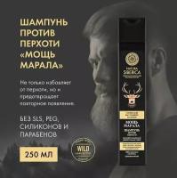 NATURA SIBERICA Шампунь против перхоти MEN Мощь Марала, 250 мл