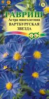 Астра многолетняя вартбургская звезда ( 1 уп: 0,05 гр )
