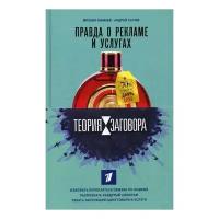 Сычев А.А. "Теория заговора. Правда о рекламе и услугах"