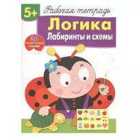 Маврина Л. Логика. Лабиринты и схемы. Р/т. Рабочая тетрадь с наклейками