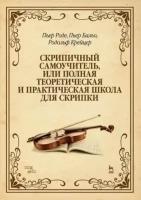 Роде П. "Скрипичный самоучитель, или Полная теоретическая и практическая школа для скрипки"