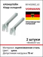 Складной кронштейн VORMANN Klapp, 180х60х47 мм, оцинкованный, 75 кг 00143 200 Z, 2шт