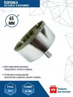 Коронка по стеклу и керамике VertexTools 65X55 мм CRv