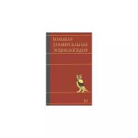 Большая универсальная энциклопедия. В 20 томах. Том 10. Лан-Ман