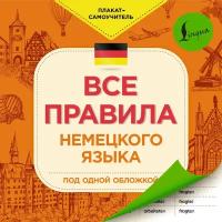 "Все правила немецкого языка под одной обложкой" мелованная