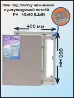 Ревизионный люк Универсал НР 400х600 настенный под плитку Рязанский Завод Люков Дуга серый