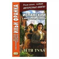 Котова А. "Испанский с Мигелем де Унамуно. Тетя Тула / Miguel de Unamuno. La tua Tula"