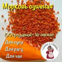 Морковь сушеная, 100 гр, Бабка с Грядки, кубик 3*3