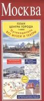 Москва. План центра города 1:8000. Путеводитель. Все музеи и театры