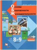 Учебник Вентана-Граф 8-9 класс, ФГОС, Виноградова Н. Ф, Смирнов Д. В, Сидоренко Л. В. ОБЖ. Основы безопасности жизнедеятельности, 3-е издание