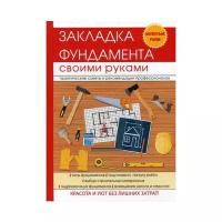 Крейс В.А. "Закладка фундамента своими руками"