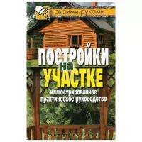 Серикова Г. А. "Постройки на участке"