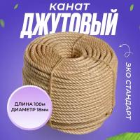 Канат, веревка, шпагат джутовый для рукоделия 18 мм 100 м