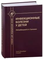 Инфекционные болезни у детей. Учебник для студентов медицинских вузов