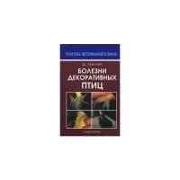 Квинтен Дорис "Болезни декоративных птиц"