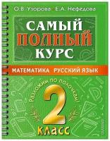 Узорова О.В. "Самый полный курс. 2 класс. Математика. Русский язык"