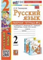 Тихомирова Е. М. Р/Т ПО РУС. Языку 2 КЛ. Канакина, горецкий. №2. ФГОС новый (к нов. уч.)